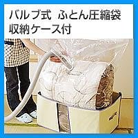 Cover image : バルブ式 ふとん圧縮袋 収納ケース付き