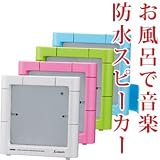 防水ケースでお風呂で音楽【ツインバード X ZABADY AV-J122W-H：ホワイト】 TWINBIRD