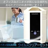 イオン空気清浄機　ウイルスクリアーセット（USB接続タイプ）　WC-001