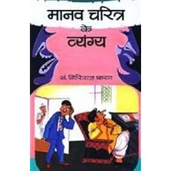 Manava caritra ke vyangya