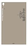 忘れえぬ詩―わが名詩選 (詩の森文庫)