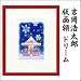 吉岡浩太郎 版画額 ドリーム: ########################################################################################################################################################################################################...