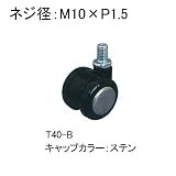 キャスター：東信製作所双輪キャスター：Φ40mmボルト方式ストッパーなしブラックキャップカラー：ステン：T40-B_c:st