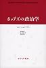 ホッブズの政治学