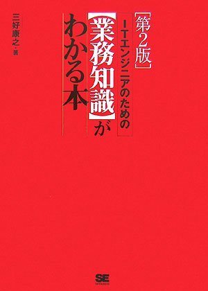ITエンジニアのための【業務知識】がわかる本 第2版
