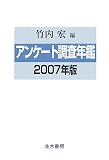 アンケート調査年鑑 2007年版 (2007) の評価・レビュー