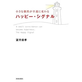 小さな偶然が幸運に変わるハッヒ゜ーシク゛ナル