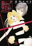 罪に濡れたふたり 第7巻 (小学館文庫 きD 17)の画像