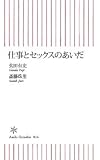 仕事とセックスのあいだ (朝日新書 24) の評価・レビュー