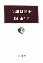 与謝野晶子 (中公叢書)