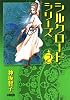 シルクロード・シリーズ 2 (ホーム社漫画文庫) (HMB K 8-7)