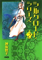 シルクロード・シリーズ 2 (ホーム社漫画文庫) (HMB K 8-7)