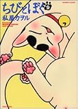 ちびとぼく 9 (バンブー・コミックス)