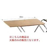 ユニフレーム(UNIFLAME) キッチンスタンド用 追加天板 720349