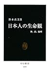 書評 日本人の生命観―神、恋、倫理 by 爽風上々