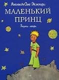 The Little Prince - Le Petit Prince (in Russian language)