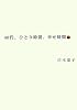 40代、ひとり時間、幸せ時間