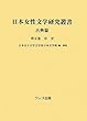 日本女性文学研究叢書 古典篇〈第5巻〉中世