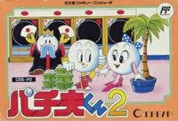 パチ夫くん2