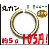 【アクセサリーパーツ・金具】 丸カン　０．６×４ｍｍ　金古美・アンティークゴールド　５ｇ入り（約１７５コ）が１０５円！