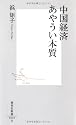 中国経済 あやうい本質 (集英社新書)