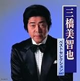 三橋美智也ベストセレクション