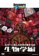 ディスカバリーチャンネル 「なぜ?」に挑んだ科学の歴史100 生物学編 [DVD]