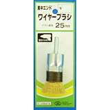 真鍮エンドワイヤーブラシ 25mm 330270