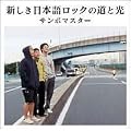 新しき日本語ロックの道と光