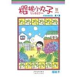 Cartoon Edition of Chibi Maruko Chan, 9th Volume (Chinese Edition)