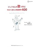 イメージ: ジェフさんの歌で学ぶ 今日から使える英語表現400