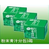 キューサイ粉末青汁分包　3箱／（30入り×3箱）セットで10％OFF