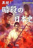 異聞!暗殺の日本史 (宝島社文庫 555)