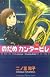 Nodame Cantabile Volume 17 (in Japanese)