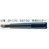 ヤヨイ 355-036 職専カッター SP170(小薄)