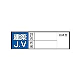 EN88316 ヘルメット用ステッカー建築JV PPステッカ 30×100 10枚入