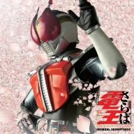 「さらば仮面ライダー電王 ファイナル・カウントダウン」オリジナルサウンドトラック