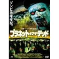 プラネット・オブ・ザ・デッド