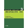 現代講座・磁気工学 ３ スピントロニクス<br>日本磁気学会編 井上 順一郎著 伊藤 博介著 <br>共立出版<br>3780円<br>ISBN:9784320085893
