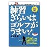 練習嫌いはゴルフがうまい パート1 [DVD]