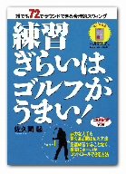 練習嫌いはゴルフがうまい パート1 [DVD]
