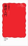 論語入門 (岩波新書)