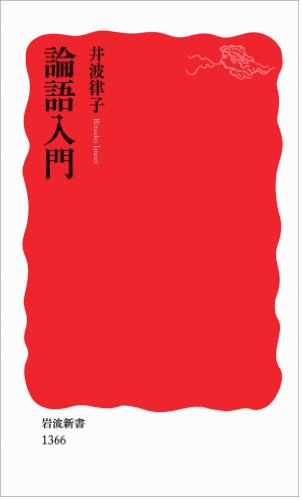 論語入門 (岩波新書)のJPEG画像