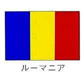 旗　世界の国旗　ルーマニア　120×180