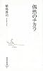 偶然のチカラ (集英社新書 412C)