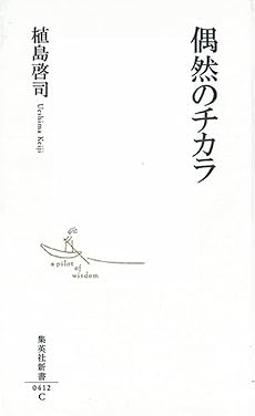 偶然のチカラ (集英社新書 412C)