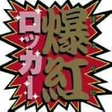 ロッカー 稲垣隆行