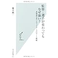 監督・選手が変わってもなぜ強い? 北海道日本ハムファイターズのチーム戦略 (光文社新書)