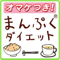京都エステサロン発【まんぷくダイエット】（正規公認商品）[送料無料][満腹ダイエット]