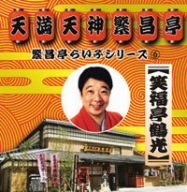 繁昌亭らいぶシリーズ(6)笑福亭鶴光「堤ヶ滝」「紀州」